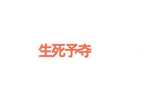 生死予夺
