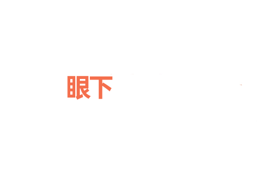 眼下