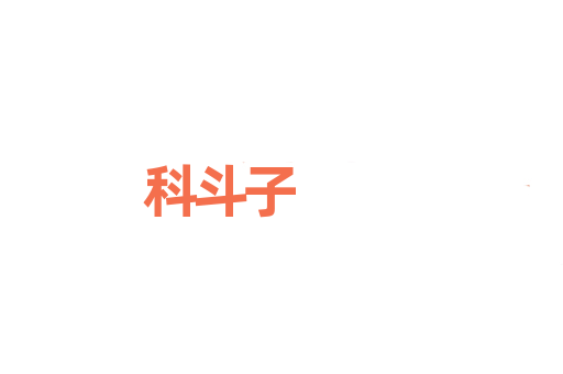 科斗子