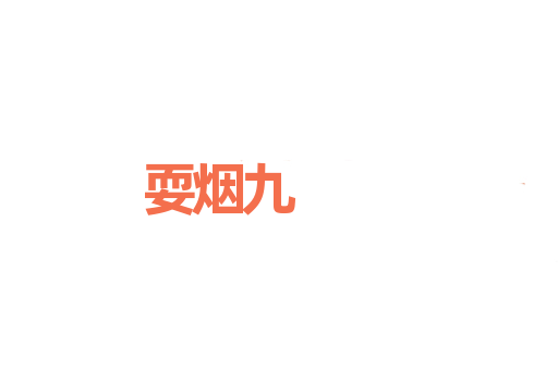 耍烟九