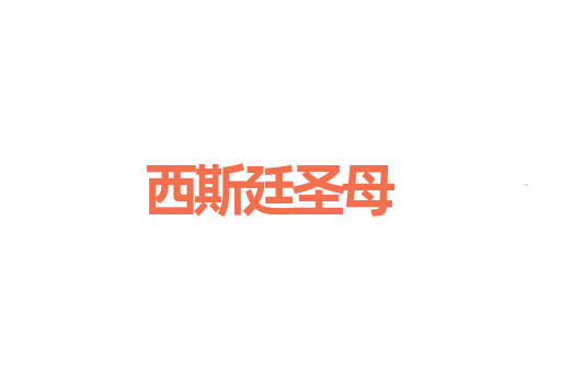 西斯廷圣母