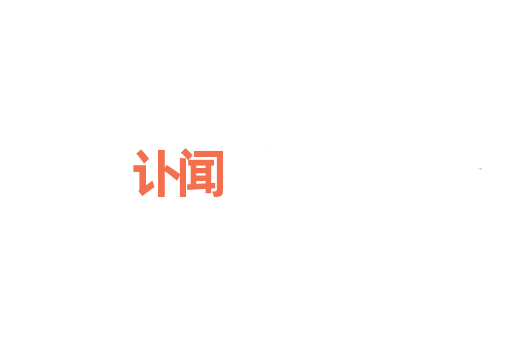 讣闻