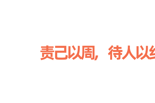 责己以周,待人以约