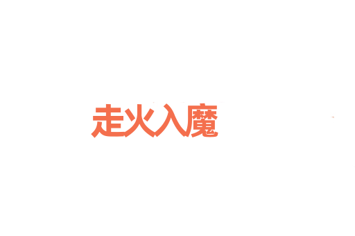 走火入魔