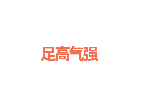 足高气强