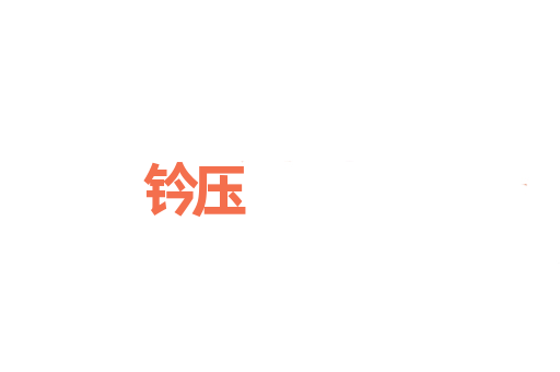 钤压