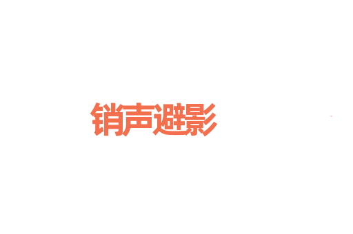 销声避影