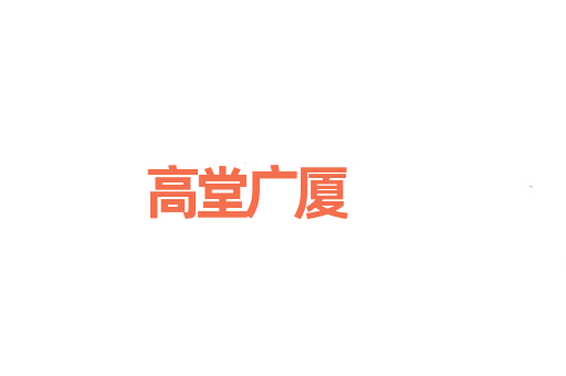 高堂广厦