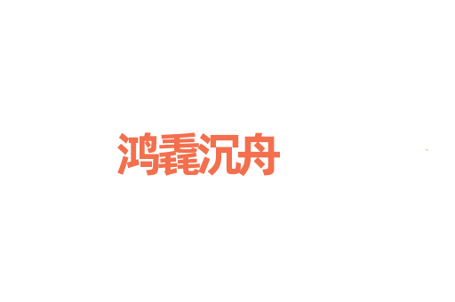 鸿毳沉舟