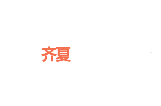 齐夏