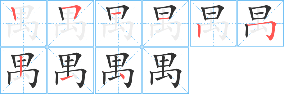 禺的笔顺分步演示