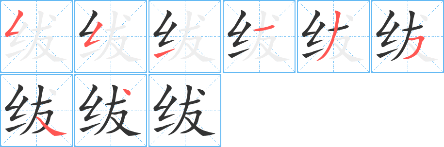 绂的笔顺分步演示