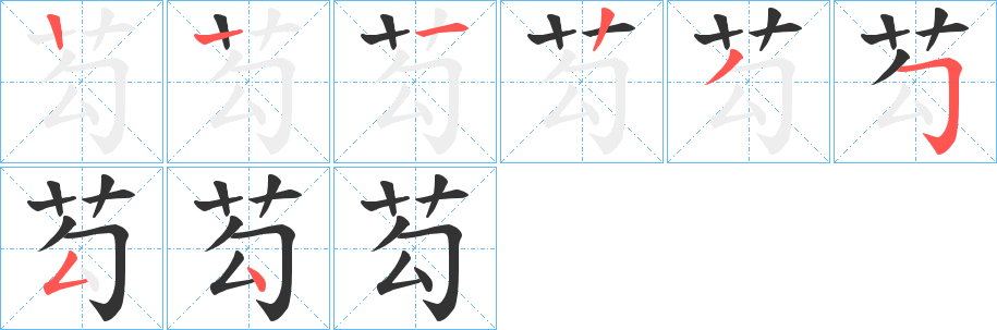 芶的笔顺分步演示