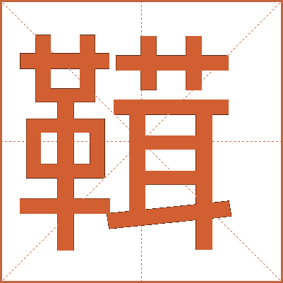 䩸